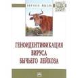 russische bücher: Хазипов Н.З., Шаева А.Ю., Вафин Р.Р., Закирова З.Р - Геноидентификация вируса бычьего лейкоза