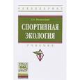 russische bücher: Полиевский С.А. - Спортивная экология. Учебник