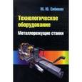 russische bücher: Сибикин М.Ю. - Технологическое оборудование. Металлорежущие станки. ГРИФ МО РФ