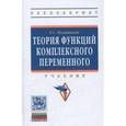 russische bücher: Половинкин Е.С. - Теория функций комплексного переменного: Учебник. Гриф МО РФ