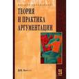 russische bücher: Зайцев Д.В. - Теория и практика аргументации: Учебное пособие