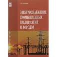 russische bücher: Ополева Г.Н. - Электроснабжение промышленных предприятий и городов: Учебное пособие