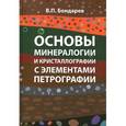 russische bücher: Бондарев В.П. - Основы минералогии и кристаллографии с элементами петрографии. Учебное пособие