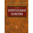 russische bücher: Фролов С.А. - Начертательная геометрия. Гриф МО РФ