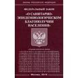 russische bücher:  - Федеральный закон "О санитарно-эпидемиологическом благополучии населения"