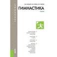 russische bücher: Баршай В.М. , Курысь В.Н. , Павлов И.Б. - Гимнастика