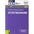 russische bücher: Саенко О.Е. , Трушина Т.П. , Арутюнян О.В. - Естествознание