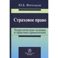 russische bücher: Фогельсон Ю.Б. - Страховое право: теоретические основы и практика применения