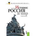 russische bücher: Семин В.П. - История. Россия и мир