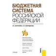 russische bücher: Золотарёва Г.И. , Смородинова Н.И. - Бюджетная система Российской Федерации