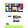 russische bücher: Самыгин С.И. , Бандурин А.П. , Бандурин В.А. - Социокультурные факторы использования водных ресурсов в контексте экологической безопасности современной цивилизации