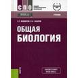 russische bücher: Мамонтов С.Г. , Захаров В.Б. - Общая биология. Учебник. Гриф МО РФ