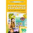 russische bücher: Дзюина Е.В. - Английский язык. 10 класс. Поурочные разработки к УМК М. З. Биболетовой