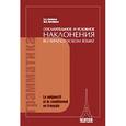 russische bücher: Казакова Ж.А. - Сослагательное и условное наклонение во французском языке. Le Subjonctif et le Conditionnel en Francais. Пособие по курсу практической грамматики французского языка В2-С1