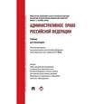 russische bücher: Колл.авт. - Административное право Российской Федерации. Учебник для бакалавров