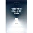 russische bücher: Наумов А.В. - Российское уголовное право. Курс лекций. В 3 томах. Том 1