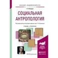 russische bücher: Под ред. Кузьменко Г.Н., Отюцкий Г.П. - Социальная антропология