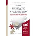 russische bücher: Касьянов В.И. - Руководство к решению задач по высшей математике