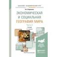 russische bücher: Родионова И.А. - Экономическая и социальная география мира в 2-х частях. Часть 2. Учебник для академического бакалавриата