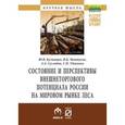 russische bücher: Суглобов А.Е., Мантусов В.Б., Кузминых Ю.В., Удове - Состояние и перспективы внешнеторгового потенциала России на мировом рынке леса