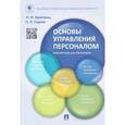 russische bücher: Архипова Н.,Седова О. - Основы управления персоналом. Краткий курс для бакалавров. Учебное пособие