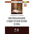 russische bücher: Пантелеев А.Ф., Долматова А.С. - Имя прилагательное в языке русской поэзии ХХ века