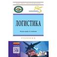 russische bücher: Альбеков А.У., Лахно Ю.В., Пархоменко Т.В., Лопатк - Логистика