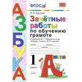 russische bücher: Крылова Ольга Николаевна - Зачетные работы по обучению грамоте. 1 класс. К учебнику В. Г. Горецкого и дрю