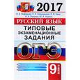 russische bücher: Нефедова Надежда Александровна - ОГЭ 2017. Русский язык. Типовые экзаменационные задания