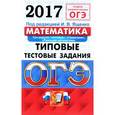 russische bücher: Высоцкий Иван Ростиславович - ОГЭ 2017. Математика. 9 класс. Типовые тестовые задания