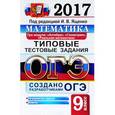 russische bücher: Высоцкий Иван Ростиславович - ОГЭ 2017. Математика. 9 класс. Типовые тестовые задания. 3 модуля