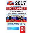 russische bücher: Барабанов Вадим Владимирович - ОГЭ 2017. География. 9 класс. Типовые тестовые задания