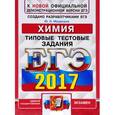 russische bücher: Медведев Юрий Николаевич - ЕГЭ 2017. Химия. Типовые тестовые задания