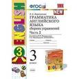 russische bücher: Барашкова Елена Александровна - Английский язык. Грамматика. 3 класс. Сборник упражнений к уч. И.Н. Верещагиной и др. Часть 2. ФГОС