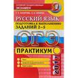 russische bücher: Назарова Татьяна Николаевна - ОГЭ 2017. Русский язык. Практикум. Подготовка к выполнению заданий 2-5