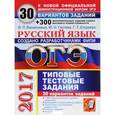 russische bücher: Васильевых Ирина Павловна - ОГЭ 2017. Русский язык. 9 класс. 30 вариантов типовых тестовых заданий и подготовка к выполнению заданий высокого уровня сложности
