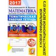 russische bücher: Ященко Иван Валерьевич - ЕГЭ 2017. Математика. Профильный уровень. Тематическая рабочая тетрадь. 20 вариантов