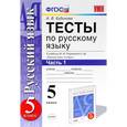 russische bücher: Кудинова Анна Васильевна - Тесты по русскому языку. 5 класс. Часть 1. К учебнику М.М. Разумовской "Русский язык. 5 класс"