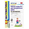 russische bücher: Рудницкая Виктория Наумовна - Математика. 6 класс. Рабочая тетрадь №1 для контрольных работ к учебнику Н. Я. Виленкина и др. ФГОС