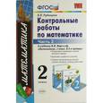 russische bücher: Рудницкая Виктория Наумовна - Математика. 2 класс. Контрольные работы к учебнику М.И. Моро и др. Часть 2. ФГОС