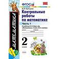 russische bücher: Рудницкая Виктория Наумовна - Контрольные работы по математике. 2 класс. Часть 1. К учебнику М.И. Моро. ФГОС