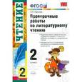 russische bücher: Панкова Ольга Борисовна - Литературное чтение. Проверочные работы. 2 класс. ФГОС