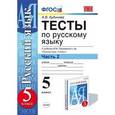 russische bücher: Кудинова Анна Васильевна - Русский язык. 5 класс. Тесты к учебнику М. М. Разумовской и др. В 2-х частях. Часть 2. ФГОС