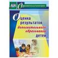 russische bücher: Конасова Наталия Юрьевна - Оценка результатов дополнительного образования детей