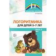 russische bücher:  - Логоритмика для детей 5-7 лет. Часть 2