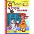 russische bücher: Крылова Ольга Николаевна - Я учусь читать. 6 лет