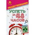 russische bücher: Домашек Елена Владимировна - Обществознание. Успеть за 48 часов. ЕГЭ + ОГЭ