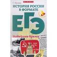 russische bücher: Нагаева Гильда - История России в формате ЕГЭ. Новейшее время