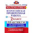 russische bücher: Волкова Елена Валерьевна - Математика. Всероссийская проверочная работа. 2 класс. Практикум по выполнению типовых заданий