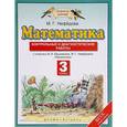 russische bücher: Нефедова Маргарита Геннадьевна - Математика. 3 класс. Контрольные и диагностические работы. К учебнику М. И. Башмакова, М. Г. Нефедовой